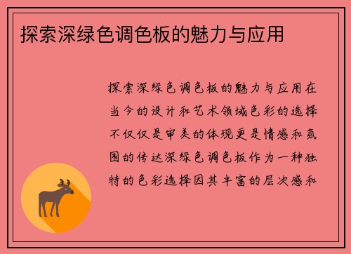 探索深绿色调色板的魅力与应用